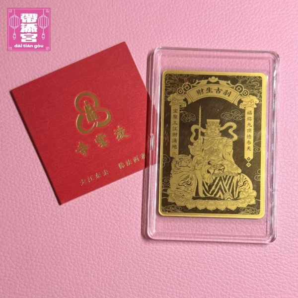 財神趙公明999純金招財符片 | 凌雲寺 