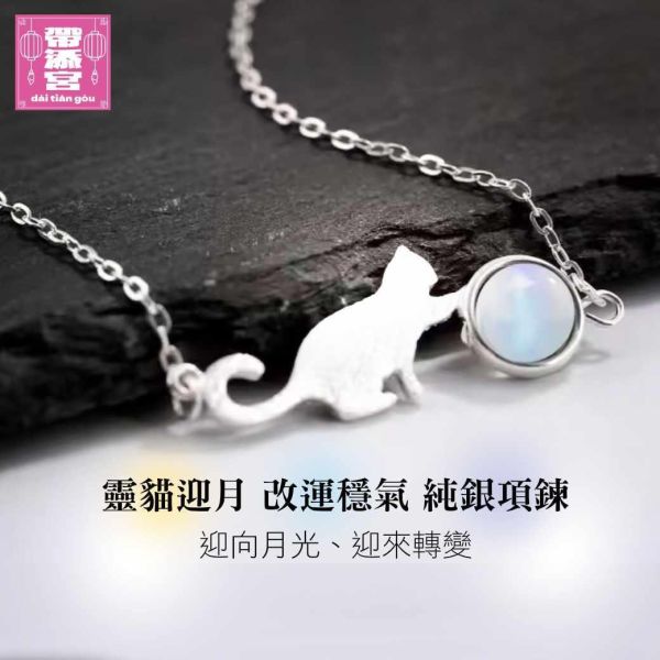 靈貓迎月改運穩氣項鍊 | 阿贊白礦 
