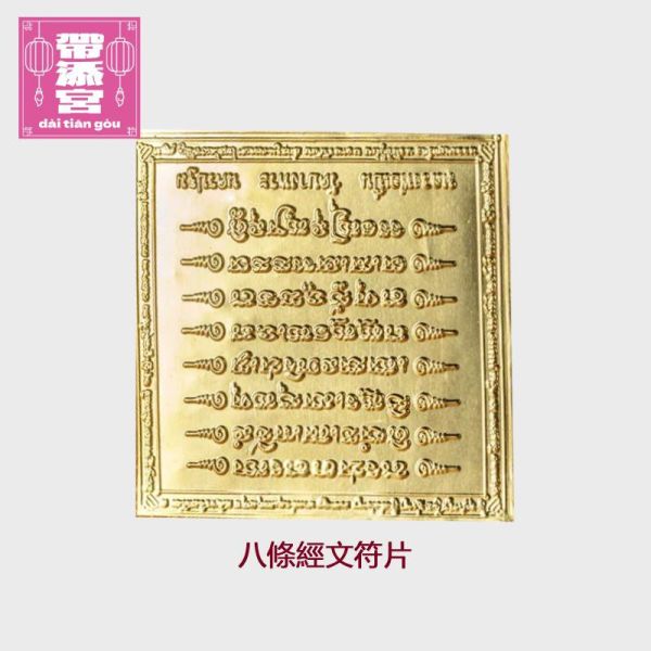招財八條經文符片、十九塔轉運符片 | 龍波本廟 