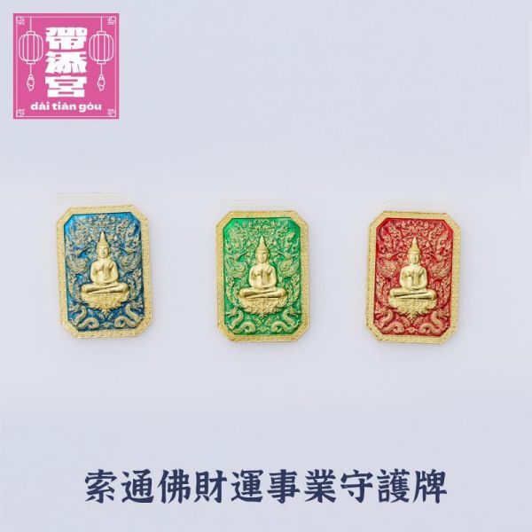 索通佛 強力招財平安牌 