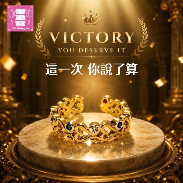 王者冠冕自信勝戒 