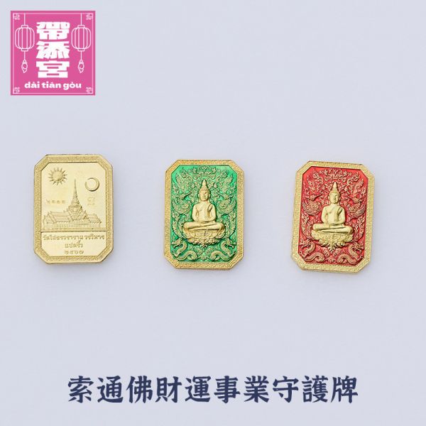 索通佛 強力招財平安牌 