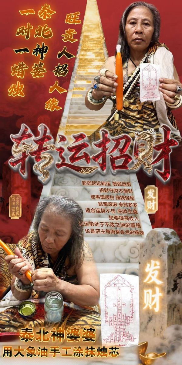 泰北神婆1:1手工訂制蠟燭法會(附神婆解析) 