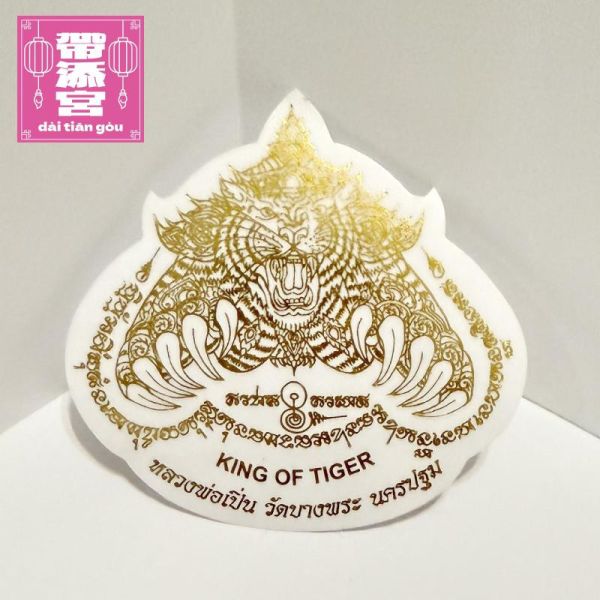 虎王招財避邪貼 | 龍波本廟 