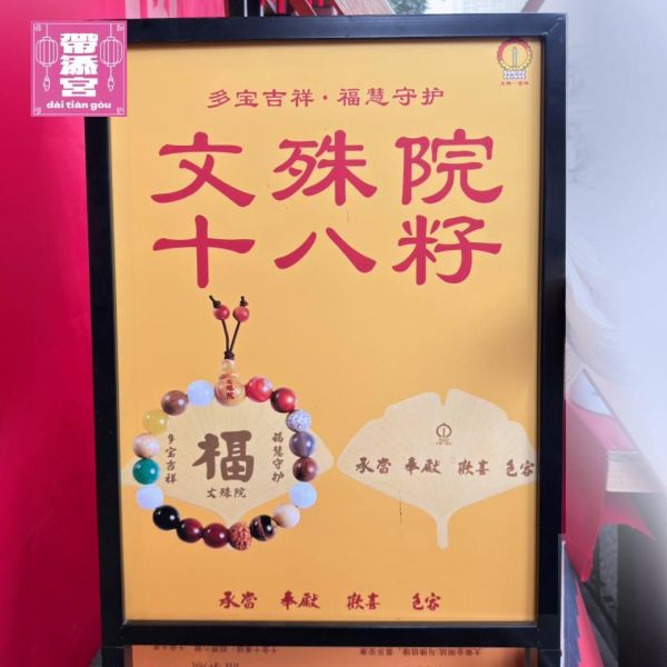 佛教十八界十八籽護身手環 | 四川文殊院 