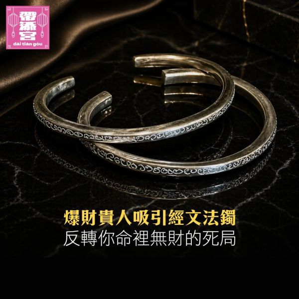爆財貴人吸引經文法鐲 | 阿贊扁 
