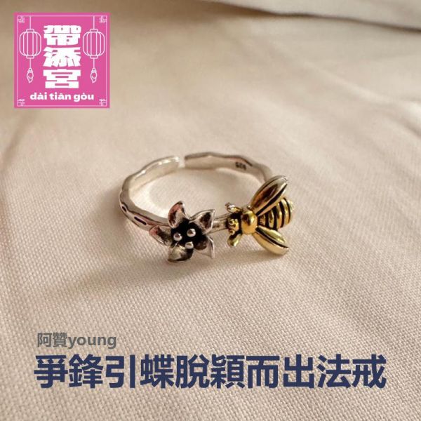 爭鋒引蝶脫穎而出法戒 | 阿贊young 