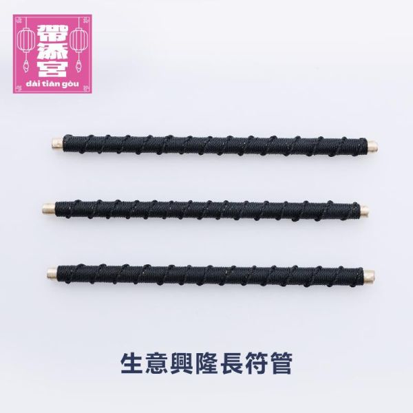 生意興隆長符管 