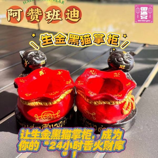 生金黑貓掌櫃招財寶盆 | 阿贊班迪 