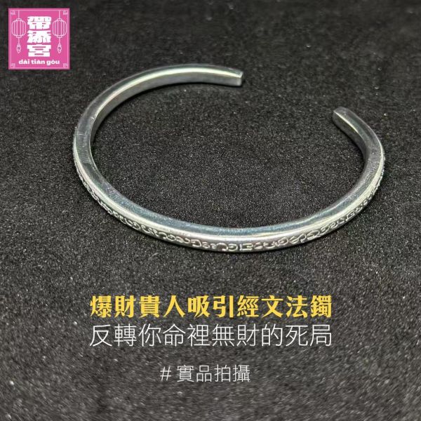 爆財貴人吸引經文法鐲 | 阿贊扁 