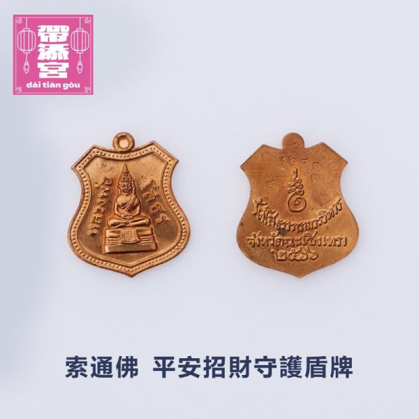 索通佛-平安招財守護盾牌 