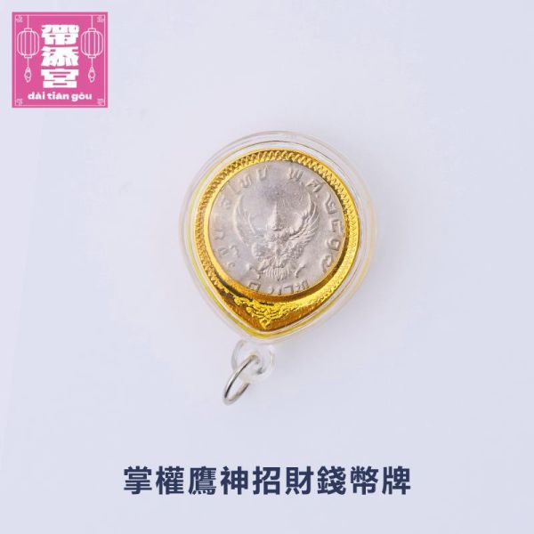 掌權鷹神招財錢幣牌 