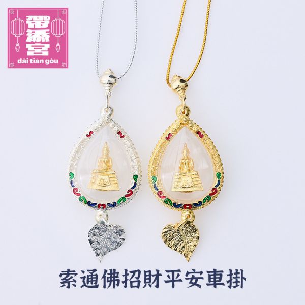 索通佛招財平安車掛 