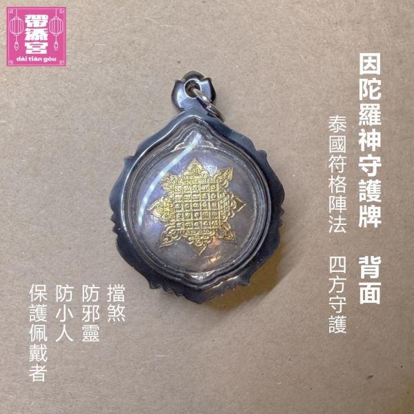 因陀羅神守護佛牌  | 魯士虎爺 