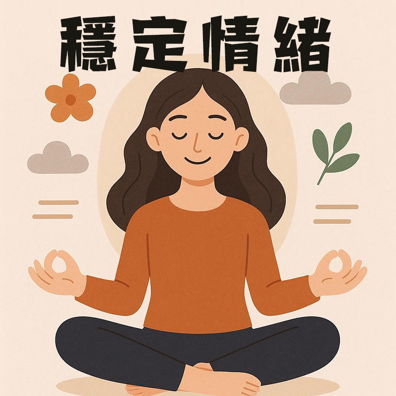 穩定情緒