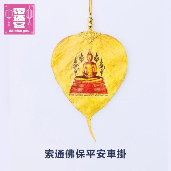 索通佛保平安車掛 