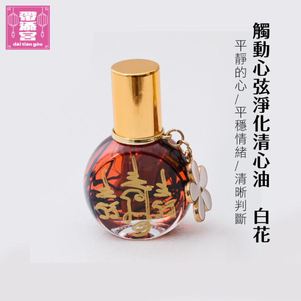 觸動心弦淨化清心油 (白花) | 魯士那洛 觸動心弦淨化清心油 , 魯士那洛