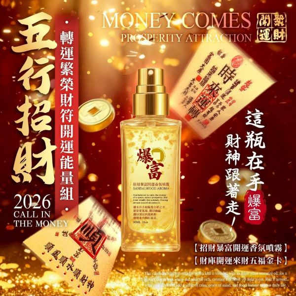 2026限定-五行招財轉運繁榮財符開運能量組 | 五臺山 