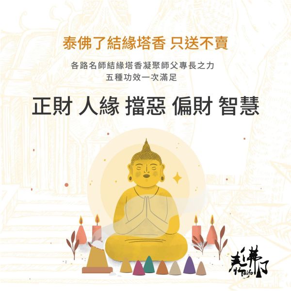 [贈品] 帶添宮-泰佛了 結緣塔香 