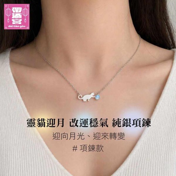 靈貓迎月改運穩氣項鍊 | 阿贊白礦 