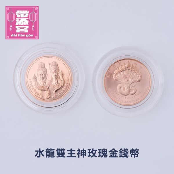 水龍雙主神玫瑰金守護錢幣 