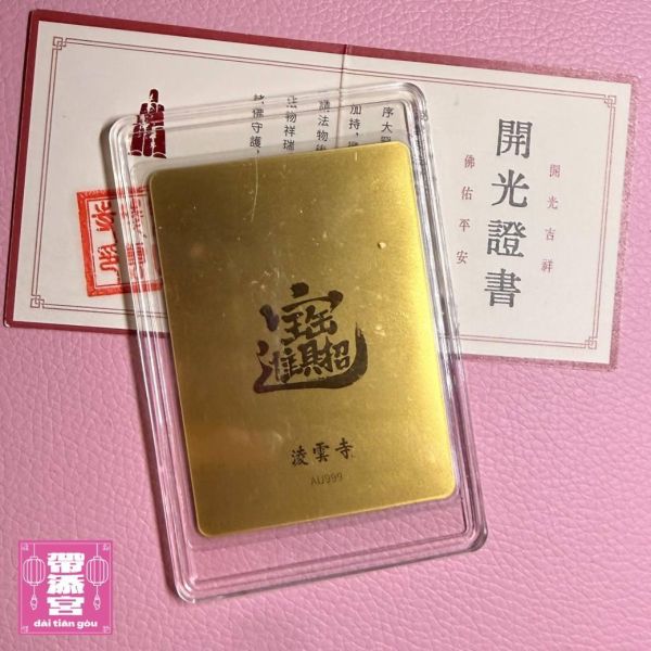 財神趙公明999純金招財符片 | 凌雲寺 