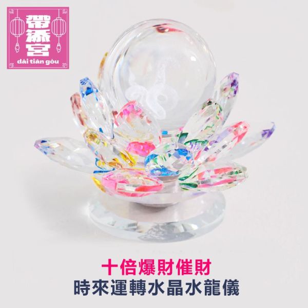 十倍爆財催財時來運轉水晶水龍儀 