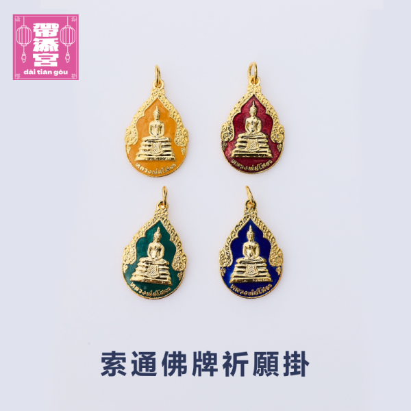 索通佛牌祈願掛 