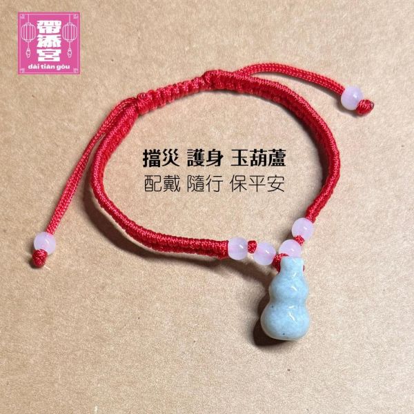 擋災護身平安玉葫蘆手繩 擋災, 護身, 平安,擋災玉,擋災、擋厄、擋車關、化解危難
化解危險、減少碰到災難、能夠將大事化小、小事化無,化煞、制煞,富貴吉祥、開運招財,吸納多方財源