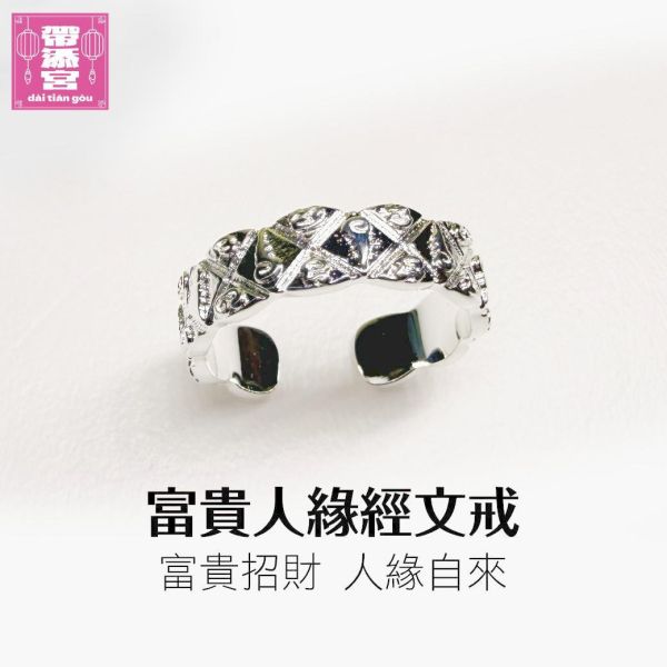 富貴人緣經文戒 | 阿贊白礦 