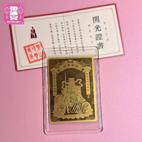 財神趙公明999純金招財符片 | 凌雲寺 