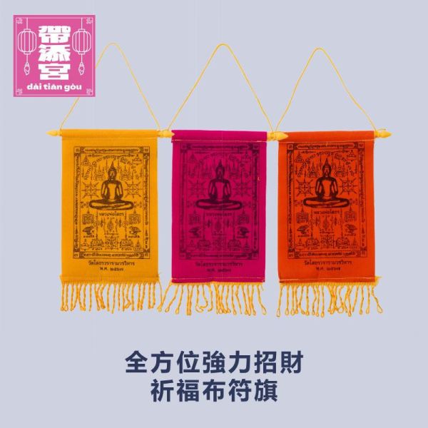 索通佛-全方位強力招財祈福布符旗 