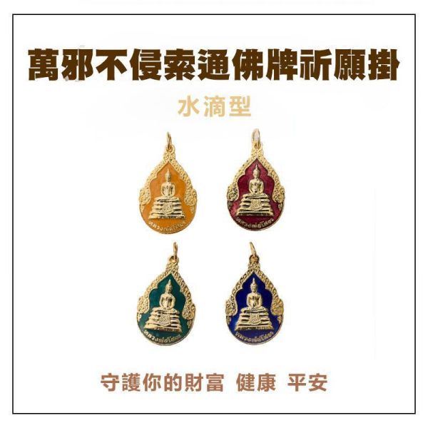 萬邪不侵索通佛牌祈願掛 