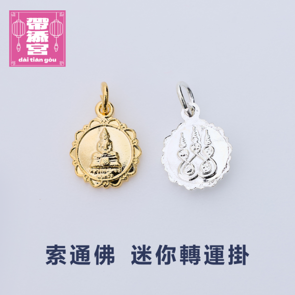 索通佛-迷你轉運掛 