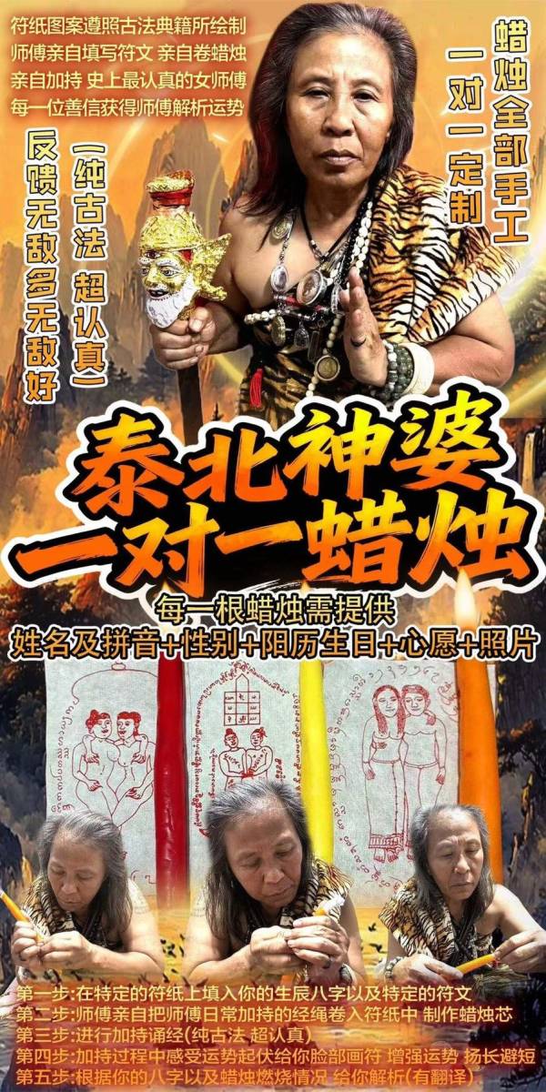 泰北神婆1:1手工訂制蠟燭法會(附神婆解析) 