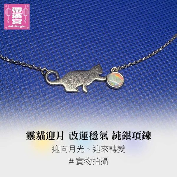 靈貓迎月改運穩氣項鍊 | 阿贊白礦 