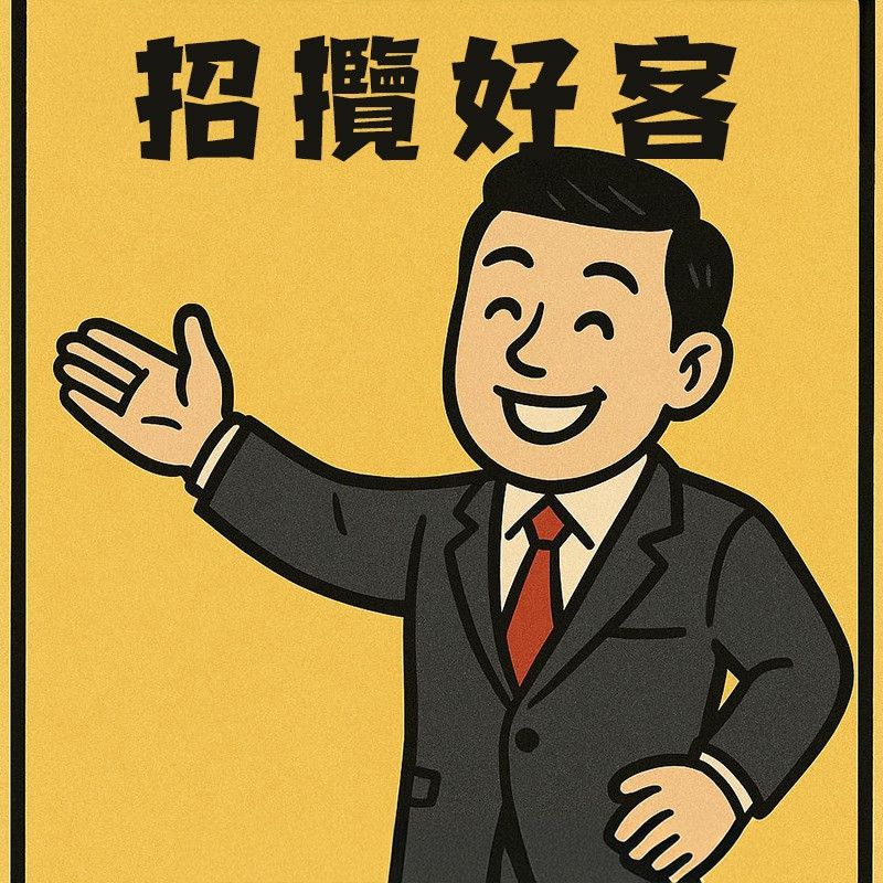 招攬好客