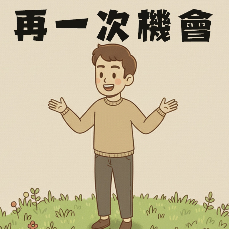 再一次機會