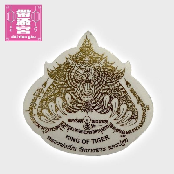 虎王招財避邪貼 | 龍波本廟 