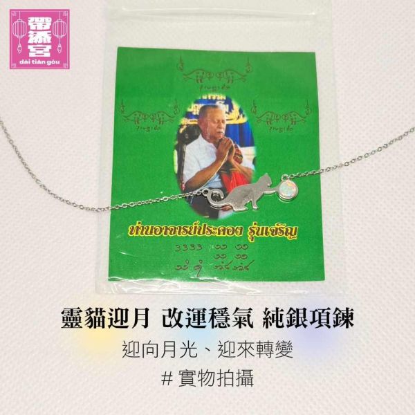 靈貓迎月改運穩氣項鍊 | 阿贊白礦 