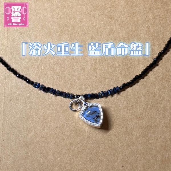 浴火重生 藍盾命牌 