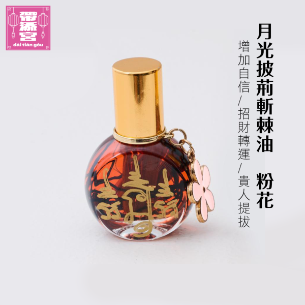 月光披荊斬棘油(粉花) | 魯士那洛 月光披荊斬棘油 魯士那洛