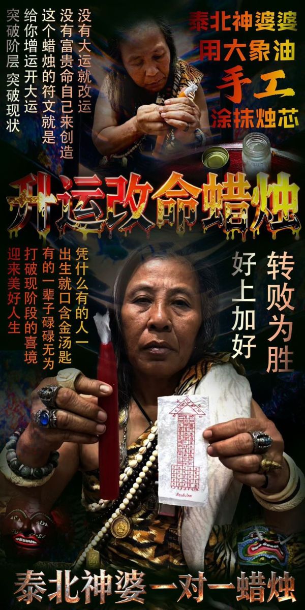 泰北神婆1:1手工訂制蠟燭法會(附神婆解析) 