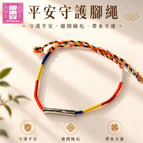 平安守護腳繩 | 阿贊雷 
