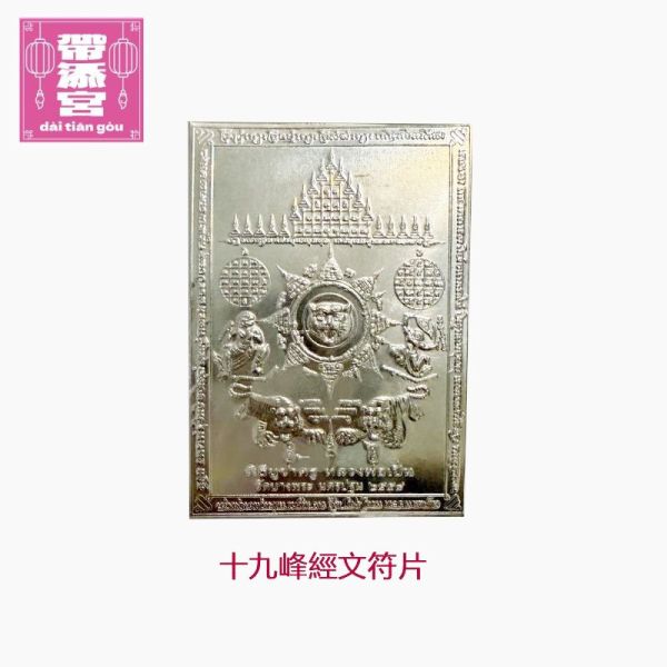 招財八條經文符片、十九塔轉運符片 | 龍波本廟 