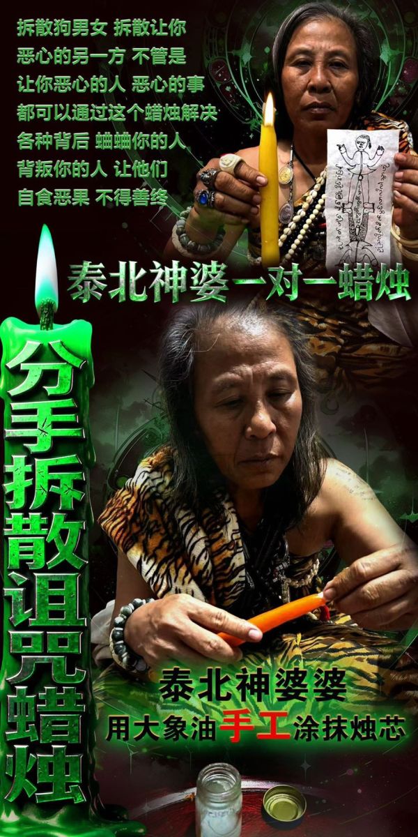 泰北神婆1:1手工訂制蠟燭法會(附神婆解析) 