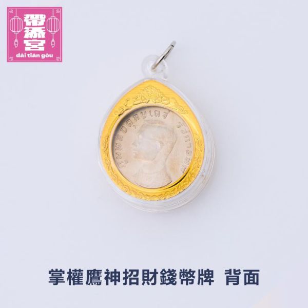 掌權鷹神招財錢幣牌 