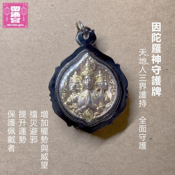 因陀羅神守護佛牌  | 魯士虎爺 