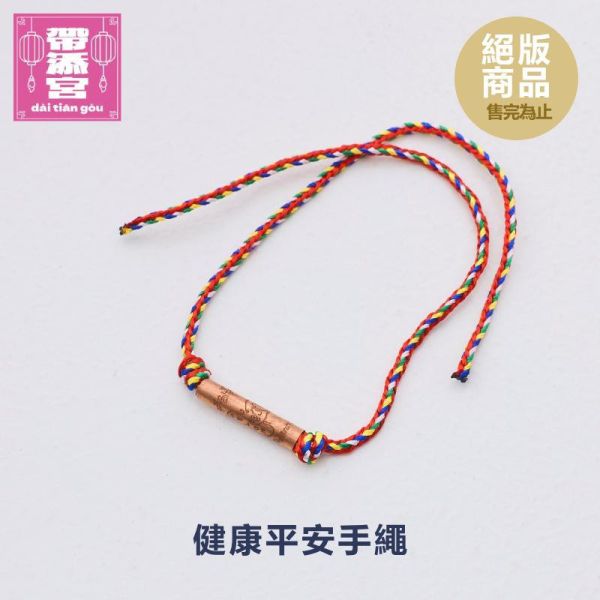健康平安手繩|阿贊頓| 