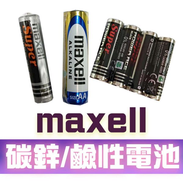 日本品牌 MAXELL 電池 鹼性電池 碳鋅電池 3號 4號電池 1.5V LR6 AA / LR03 AAA Maxell電池,AA電池,AAA電池,鹼性電池,Maxell LR6,Maxell LR03,日本製電池,鋅錳電池,1.5V乾電池,長效電池,家用電子電池,遠紅外線電池,玩具電池,遙控器電池